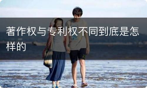 著作权与专利权不同到底是怎样的