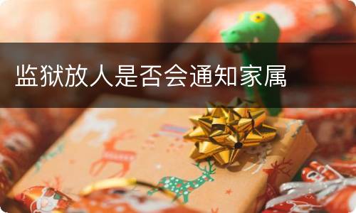 监狱放人是否会通知家属