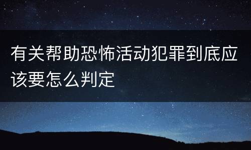 有关帮助恐怖活动犯罪到底应该要怎么判定