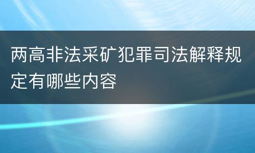 两高非法采矿犯罪司法解释规定有哪些内容