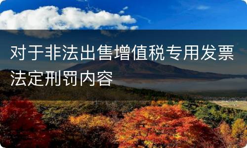 对于非法出售增值税专用发票法定刑罚内容