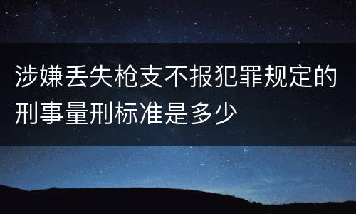 涉嫌丢失枪支不报犯罪规定的刑事量刑标准是多少
