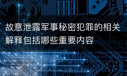 故意泄露军事秘密犯罪的相关解释包括哪些重要内容