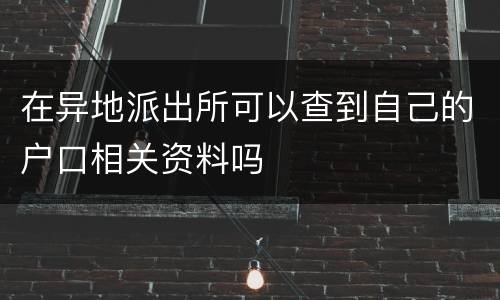 在异地派出所可以查到自己的户口相关资料吗