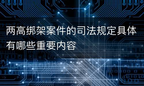 两高绑架案件的司法规定具体有哪些重要内容