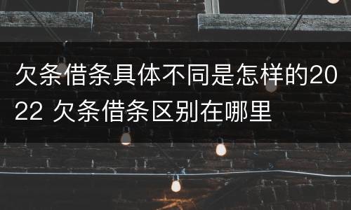 欠条借条具体不同是怎样的2022 欠条借条区别在哪里