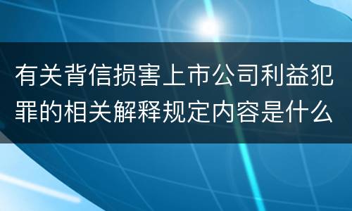 有关背信损害上市公司利益犯罪的相关解释规定内容是什么