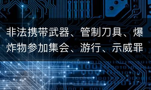 非法携带武器、管制刀具、爆炸物参加集会、游行、示威罪的主观要件是什么