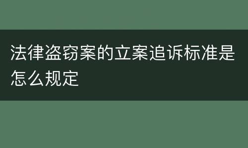 法律盗窃案的立案追诉标准是怎么规定