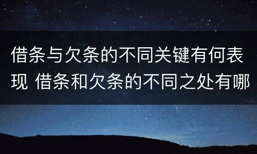 借条与欠条的不同关键有何表现 借条和欠条的不同之处有哪些