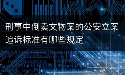 刑事中倒卖文物案的公安立案追诉标准有哪些规定
