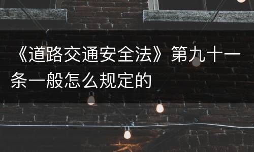 《道路交通安全法》第九十一条一般怎么规定的