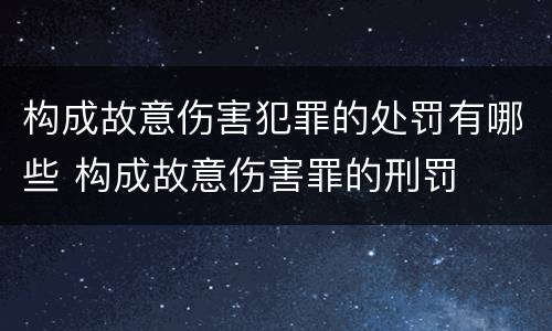 构成故意伤害犯罪的处罚有哪些 构成故意伤害罪的刑罚