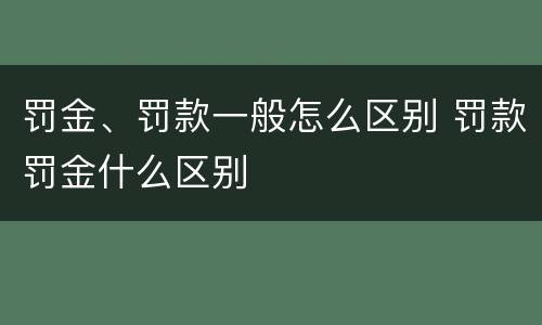 罚金、罚款一般怎么区别 罚款罚金什么区别