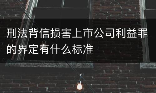 刑法背信损害上市公司利益罪的界定有什么标准