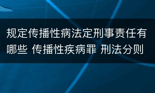 规定传播性病法定刑事责任有哪些 传播性疾病罪 刑法分则