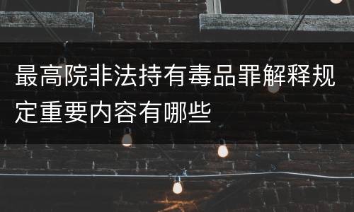 最高院非法持有毒品罪解释规定重要内容有哪些