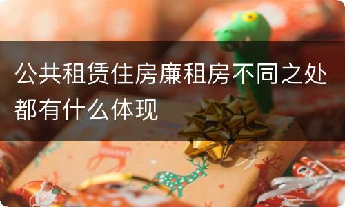 公共租赁住房廉租房不同之处都有什么体现