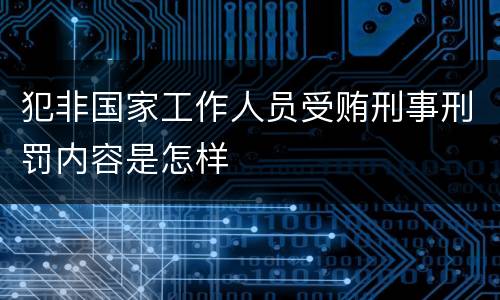 犯非国家工作人员受贿刑事刑罚内容是怎样