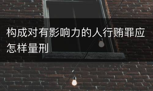 构成对有影响力的人行贿罪应怎样量刑