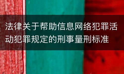 法律关于帮助信息网络犯罪活动犯罪规定的刑事量刑标准