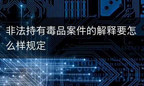 非法持有毒品案件的解释要怎么样规定