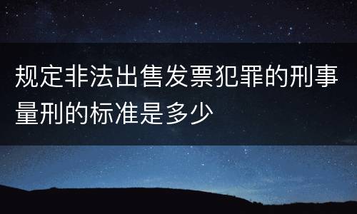 规定非法出售发票犯罪的刑事量刑的标准是多少