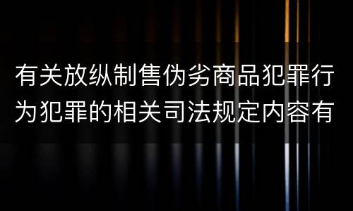 有关放纵制售伪劣商品犯罪行为犯罪的相关司法规定内容有哪些