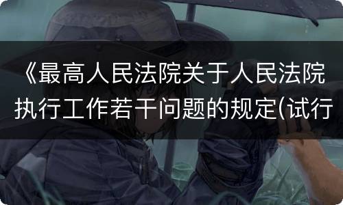 《最高人民法院关于人民法院执行工作若干问题的规定(试行)》第40 条怎么规定的