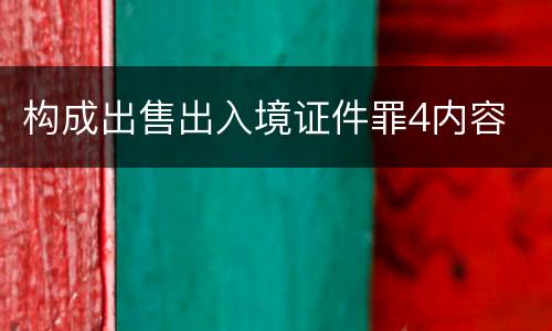 构成出售出入境证件罪4内容