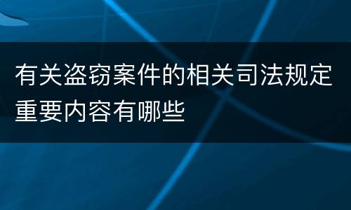 有关盗窃案件的相关司法规定重要内容有哪些