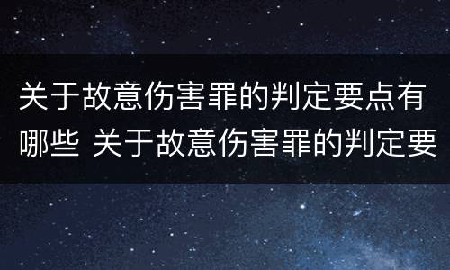 关于故意伤害罪的判定要点有哪些 关于故意伤害罪的判定要点有哪些规定