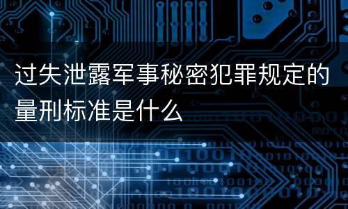 过失泄露军事秘密犯罪规定的量刑标准是什么