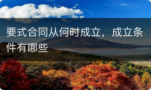 要式合同从何时成立，成立条件有哪些