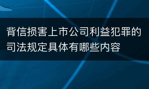 背信损害上市公司利益犯罪的司法规定具体有哪些内容