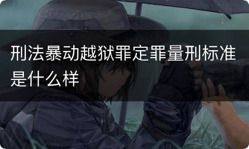 刑法暴动越狱罪定罪量刑标准是什么样