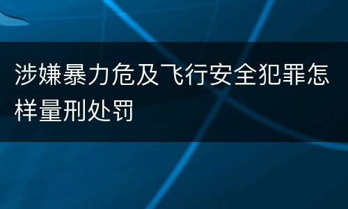 涉嫌暴力危及飞行安全犯罪怎样量刑处罚