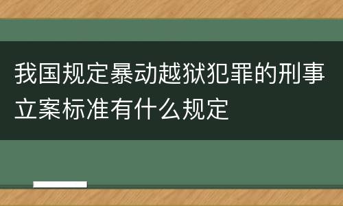 我国规定暴动越狱犯罪的刑事立案标准有什么规定