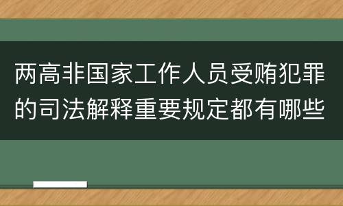 两高非国家工作人员受贿犯罪的司法解释重要规定都有哪些