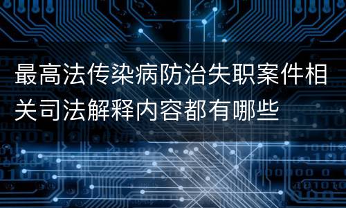 最高法传染病防治失职案件相关司法解释内容都有哪些