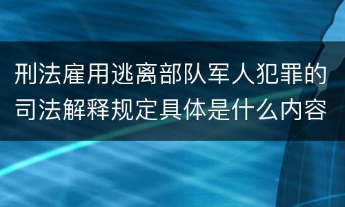 刑法雇用逃离部队军人犯罪的司法解释规定具体是什么内容