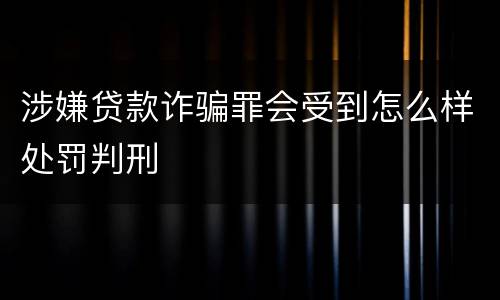 涉嫌贷款诈骗罪会受到怎么样处罚判刑
