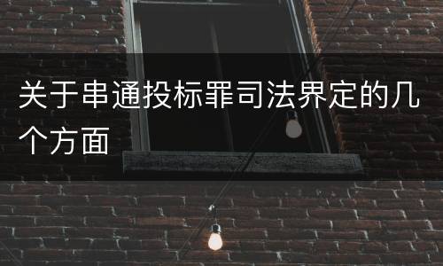 关于串通投标罪司法界定的几个方面