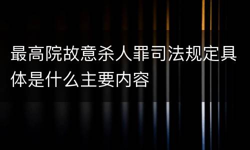 最高院故意杀人罪司法规定具体是什么主要内容
