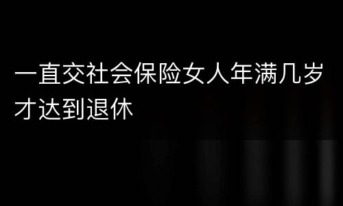 一直交社会保险女人年满几岁才达到退休