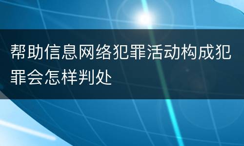 帮助信息网络犯罪活动构成犯罪会怎样判处