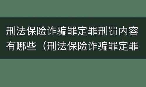 刑法保险诈骗罪定罪刑罚内容有哪些（刑法保险诈骗罪定罪刑罚内容有哪些方面）