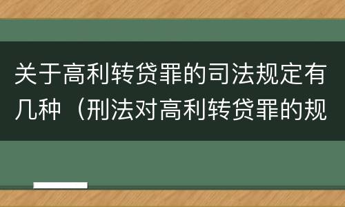 关于高利转贷罪的司法规定有几种（刑法对高利转贷罪的规定）