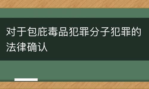 对于包庇毒品犯罪分子犯罪的法律确认