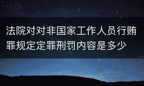 法院对对非国家工作人员行贿罪规定定罪刑罚内容是多少